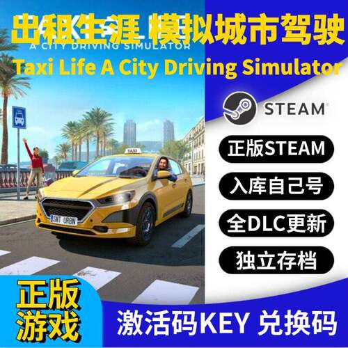 steam正版出租生涯 模拟城市驾驶激活码CDK入库全DLC国区 PC中文