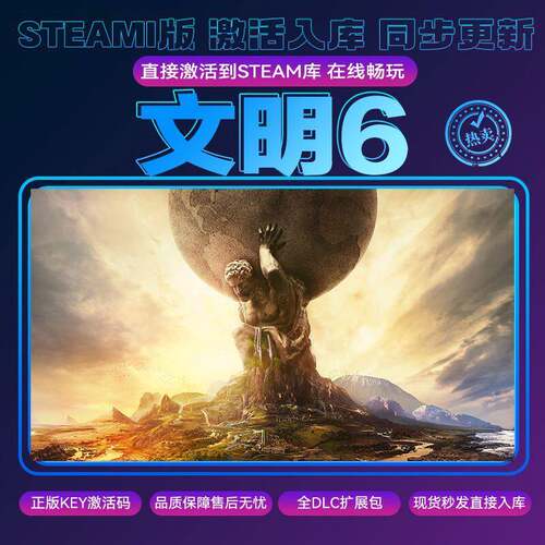 文明6steam正版激活入库cdkey兑换码中文全DLC独立存档