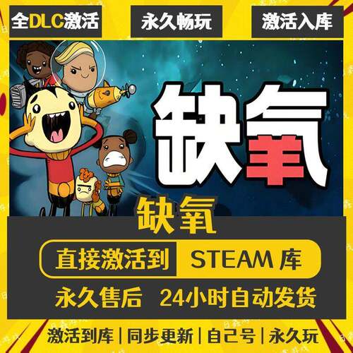 缺氧STEAM激活码CDKEY全DLC国区全球区兑换码全球激活入库PC游戏