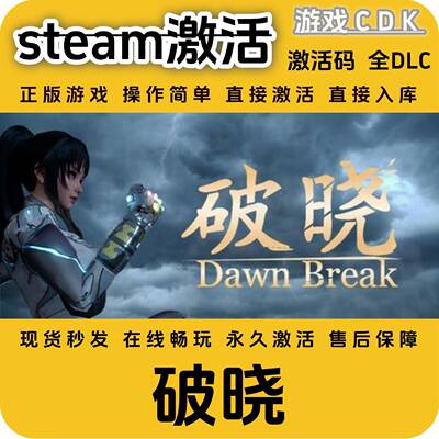 破晓steam正版游戏激活码CDK永久入库全DLC激活码CDKEY电脑PC游戏