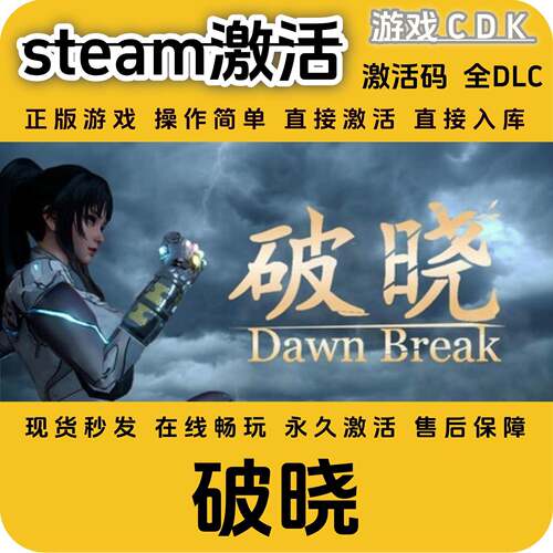 破晓steam正版游戏激活码CDK永久入库全DLC激活码CDKEY电脑PC游戏