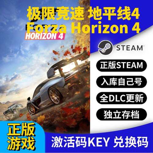 steam正版极限竞速：地平线4激活码CDK入库全DLC国区 PC中文游戏