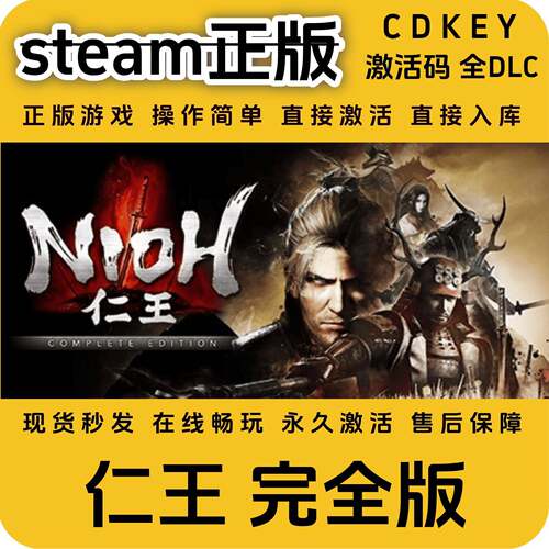 仁王完全版steam正版入库全DLC国区cdkey激活码全球区入库国区