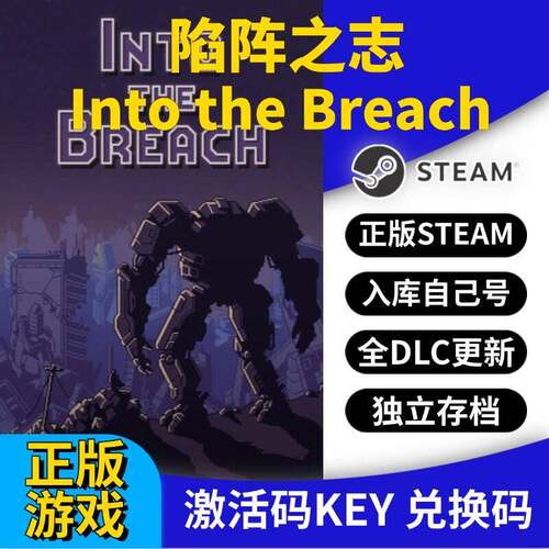 steam正版陷阵之志激活码CDK入库Into the Breach全DLC全球区国区
