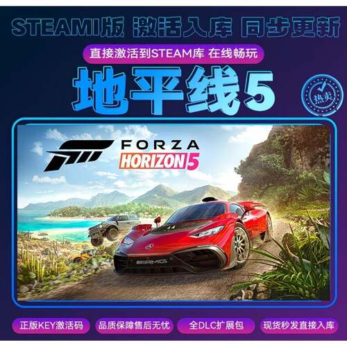 极限竞速地平线5steam激活入库正版cdkey全DLC可联机独立存档