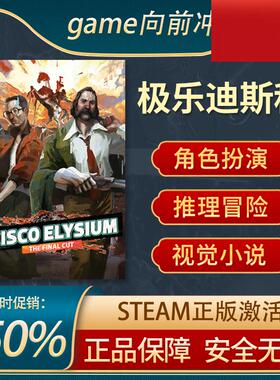 极乐迪斯科 Disco Elysium STEAM正版PC中文 角色扮演 推理冒险