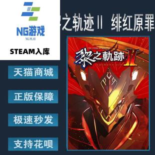 PC正版中文 英雄传说 黎之轨迹Ⅱ 绯红原罪  Kuro no Kiseki Ⅱ C