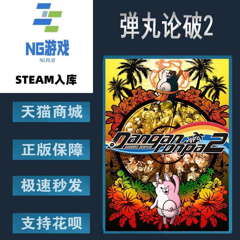 PC正版 Steam 中文游戏  弹丸论破2 Danganronpa 2: Goodbye Desp
