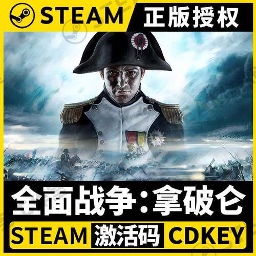 【全面战争:拿破仑】Steam正版授权国区CDK不限区激活码PC端全DLC