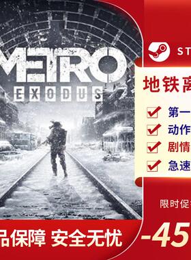 地铁离去 Metro Exodus 第一人称射击 动作 剧情丰富 Steam正版PC