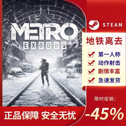 地铁离去MetroExodus