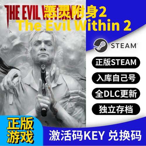 steam正版恶灵附身2激活码CDK入库The Evil Within 2全DLC全球区