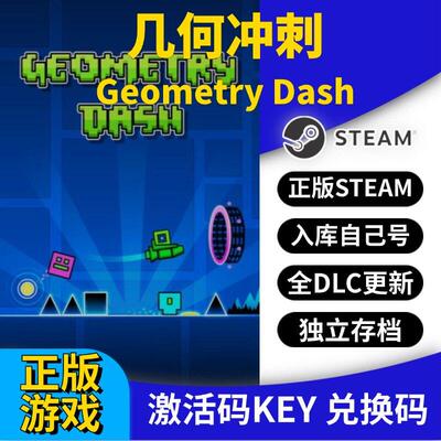 steam正版几何冲刺激活码CDK入库Geometry Dash全DLC全球区国区