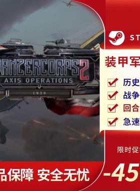 装甲军团2 Panzer Corps 2 STEAM正版PC中文 国区激活码 军事战争