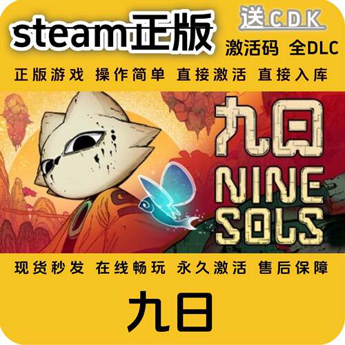 九日steam正版入库国区cdkey全球区激活码PC入库全DLC国区激活码