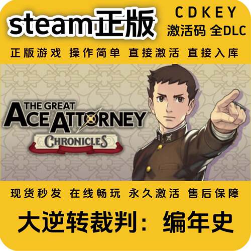 大逆转裁判编年史steam正版入库国区cdkey激活码全球区全DLC