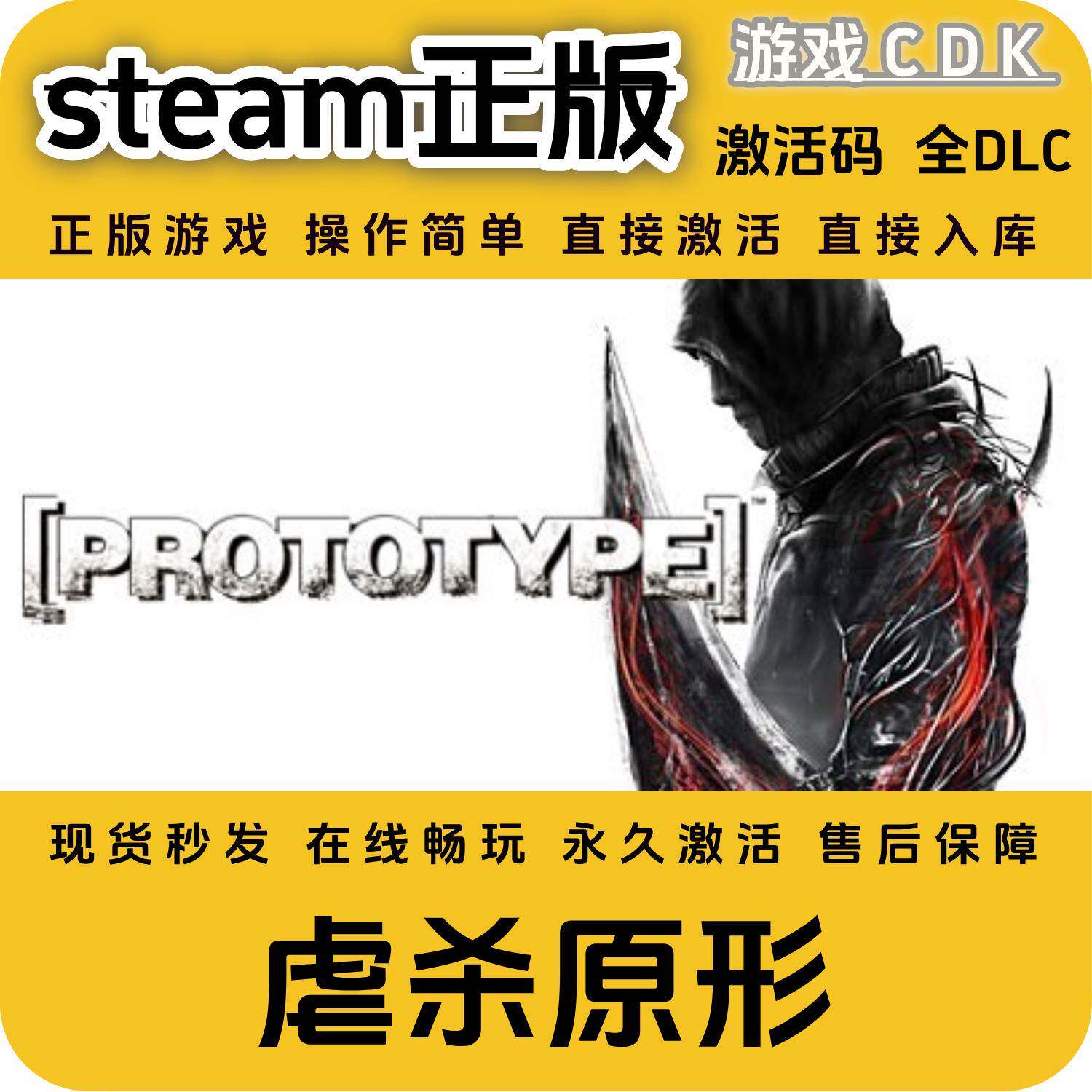 虐杀原形steam入库中文版远程全球区国区豪华版全DLC激活码CDKEY