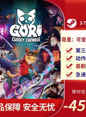 哥里：可爱大灭绝 (Gori: Cuddly Carnage) 动作冒险 Steam正版PC