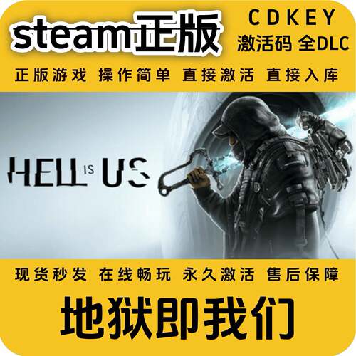 地狱即我们steam正版入库国区cdkey全DLC激活码全球区cdkey入库