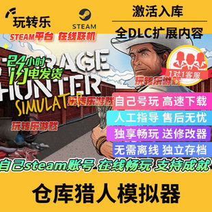 steam正版仓库猎人模拟器 全DLC修改器 激活码入库永久畅玩电脑PC
