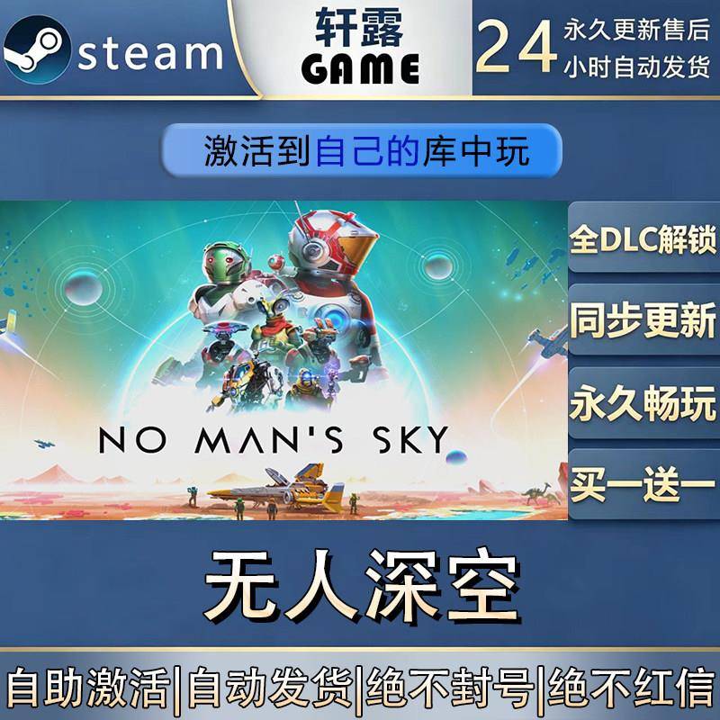 【steam入库】无人深空 激活码CDK全DLC国区入库激活全球区