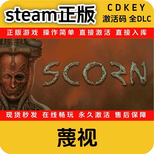 蔑视Scorn正版steam入库国区全DLC激活码全球区cdkey正版入库