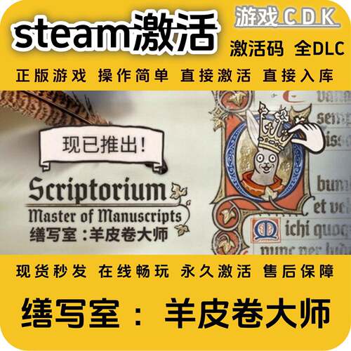 缮写室羊皮卷大师steam游戏激活码CDK永久入库全DLC激活码CDKEY