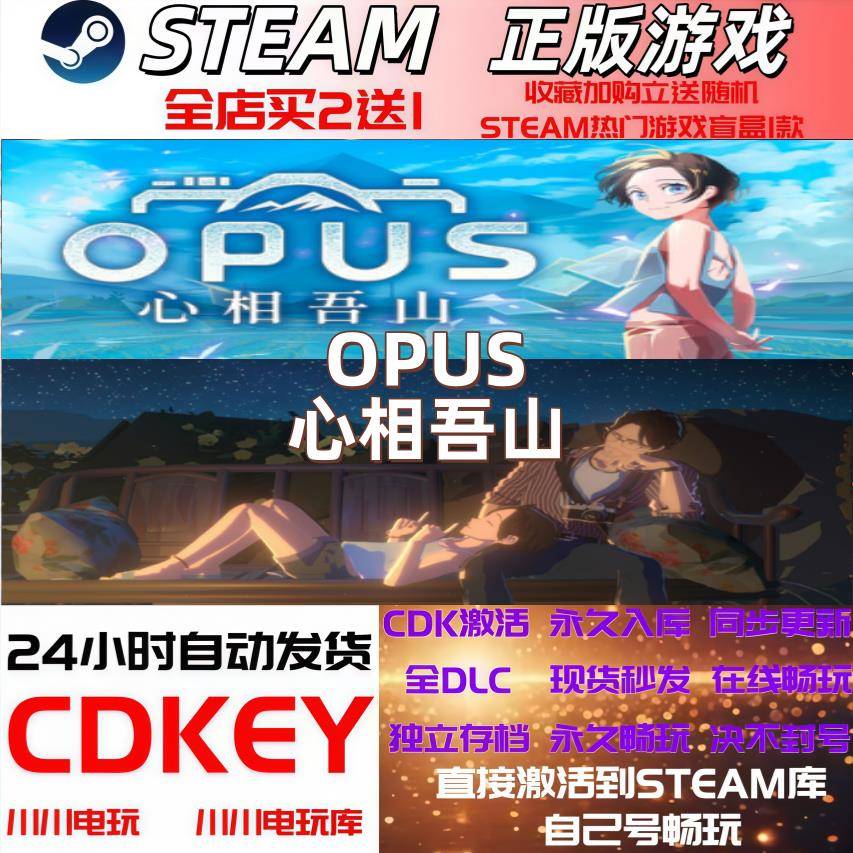 Steam正版OPUS心相吾山CDKey全球区激活码全DLC动作冒险剧情国区图片