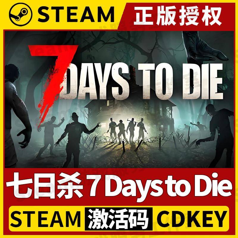 【七日杀】Steam正版游戏授权国区CDK不限区激活码中文