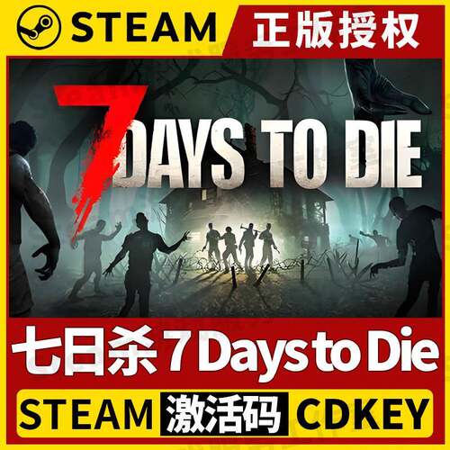 【七日杀】Steam正版游戏授权国区CDK不限区激活码中文
