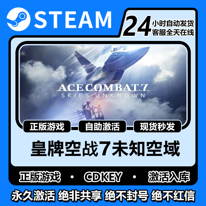 皇牌空战7未知空域steam激活码cdkey入库正版全DLC电脑中文永久玩