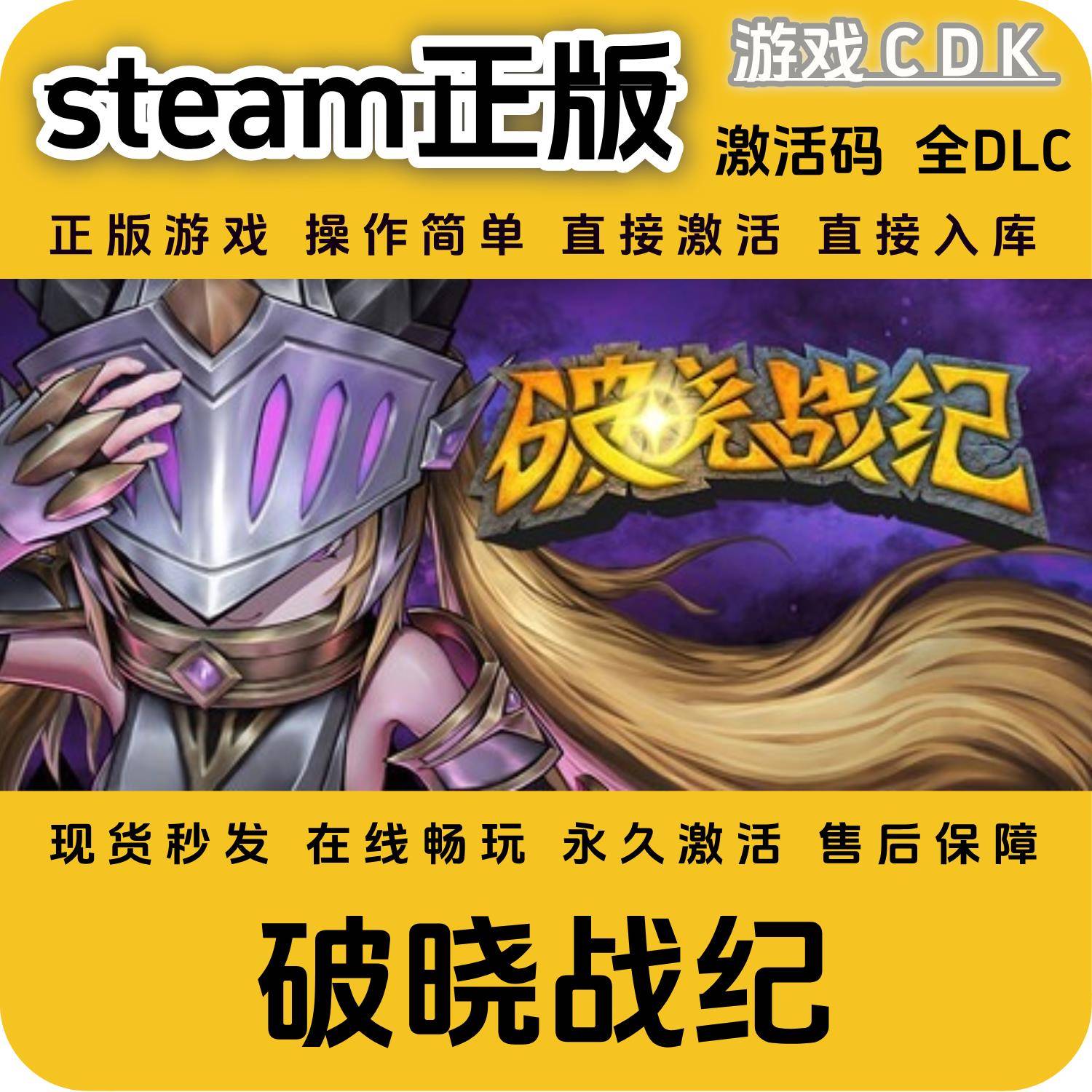 破晓战纪steam正版国区豪华版全DLC激活码CDKEY兑换码电脑pc游戏