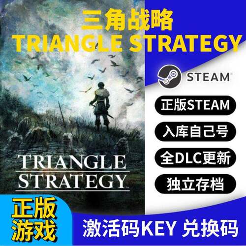 steam正版三角战略激活码CDK入库TRIANGLE STRATEGY全DLC全球区