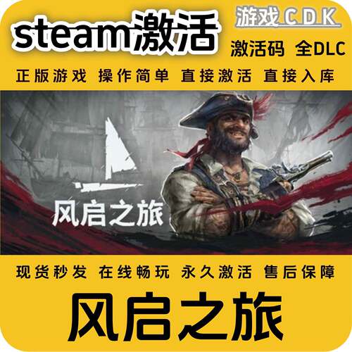 Windrose:风启之旅steam正版游戏CDK永久入库全DLC激活码CDKEY