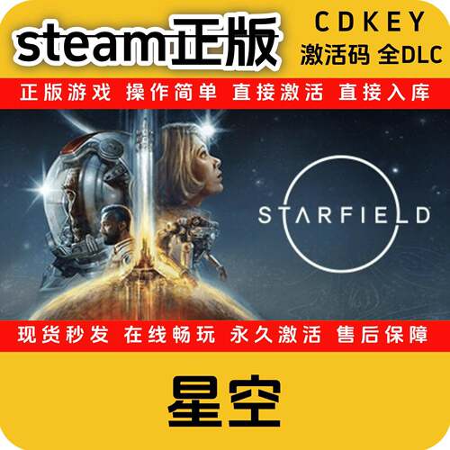 星空steam正版cdkey入库国区全DLC激活码全球区入库游戏Starfield