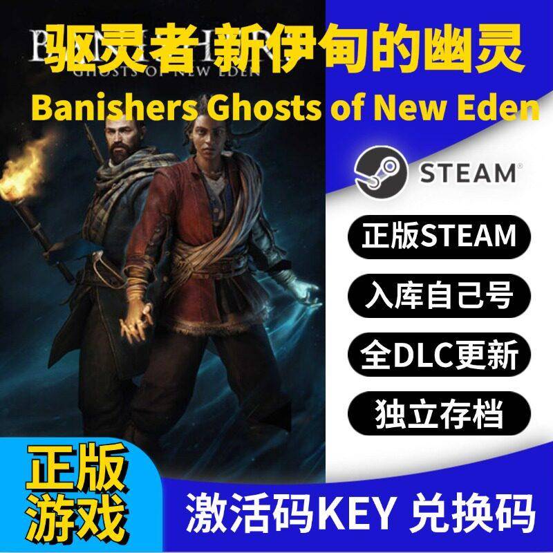 steam正版驱灵者新伊甸的幽灵激活码CDK入库全DLC国区 PC中文游戏