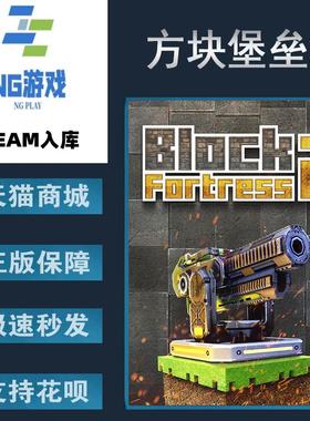 PC正版 steam中文游戏 方块堡垒2 Block Fortress 2 国区CDK激活