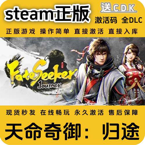 天命奇御归途steam正版入库全DLCcdkey全球区国区激活码PC入库