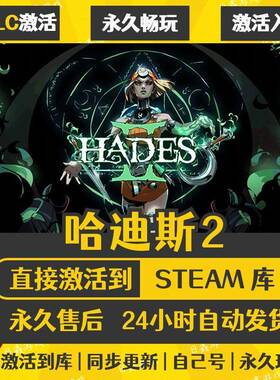 Steam 哈迪斯2 Hades2 激活码CDKEY全DLC国区全球区兑换码入库
