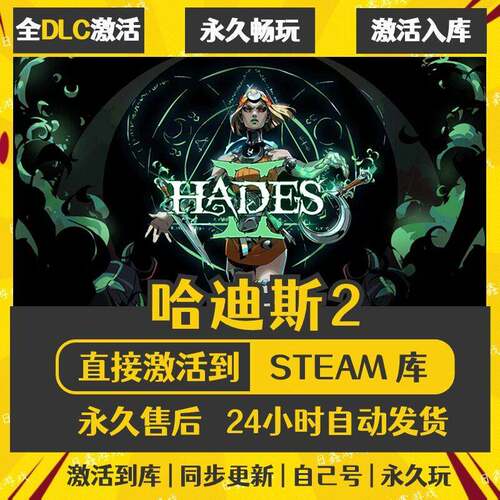 Steam 哈迪斯2 Hades2 激活码CDKEY全DLC国区全球区兑换码入库
