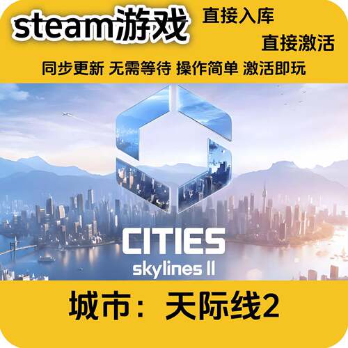 steam游戏 城市天际线2单机cdk入库正版激活码cdkey全DLC入库国区