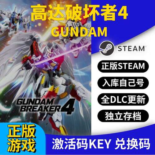 steam正版高达破坏者4激活码CDK入库GUNDAM创坏者4全DLC全球区