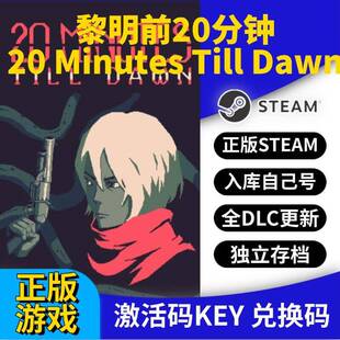 steam正版黎明前20分钟激活码CDK入库全DLC国区 PC中文游戏