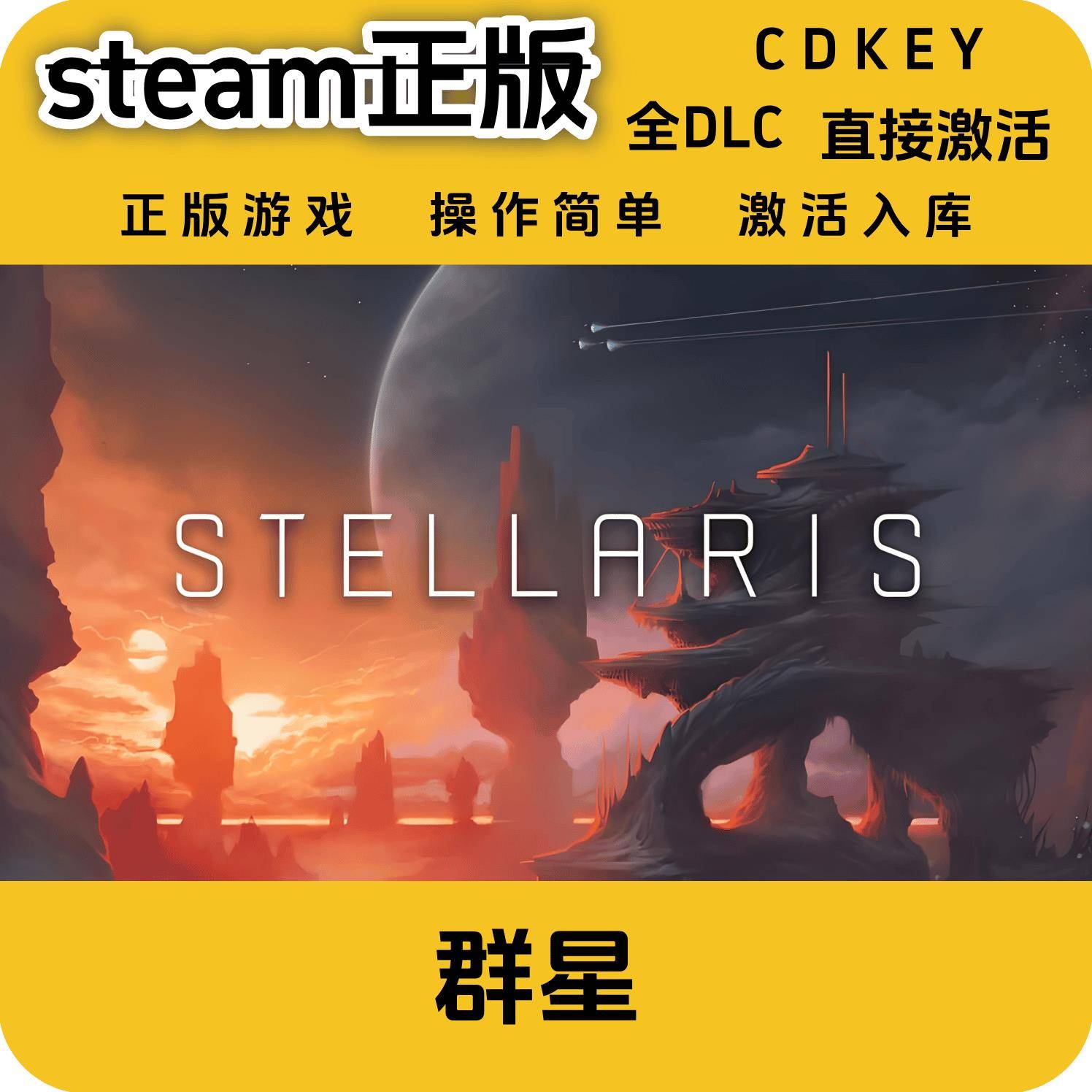 群星stellaris正版steam国区全DLCcdkey群星激活码cdkey入库国区图片