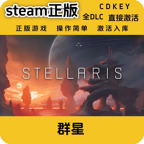群星stellaris正版steam国区全DLCcdkey群星激活码cdkey入库国区