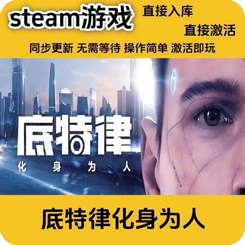 底特律化身为人steam正版游戏国区激活码全DLCcdkey入库激活码