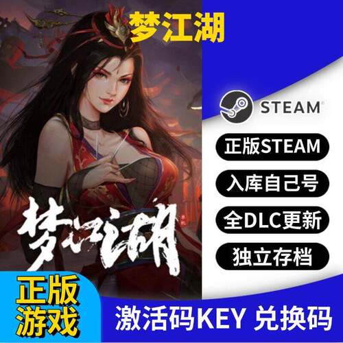steam正版梦江湖激活码CDK入库全DLC国区 PC中文游戏永久更新