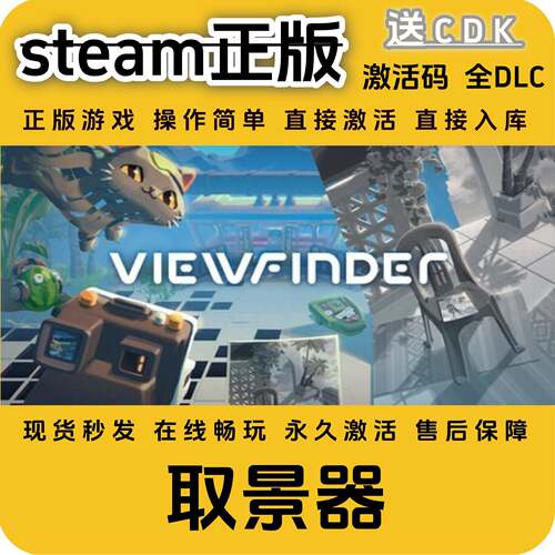 取景器Viewfinder正版steam入库全DLC国区cdkey全球区激活码PC