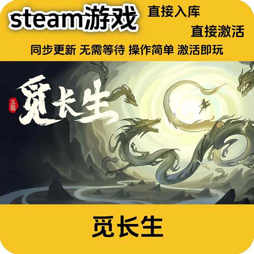 steam正版 觅长生全DLCcdkey入库游戏正版激活码入库国区修仙游戏