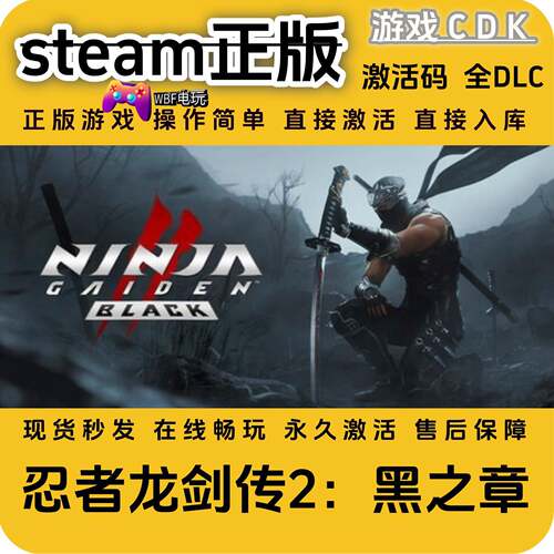 忍者龙剑传2黑之章STEAM正版激活码全DLC游戏CDK直接激活操作简单